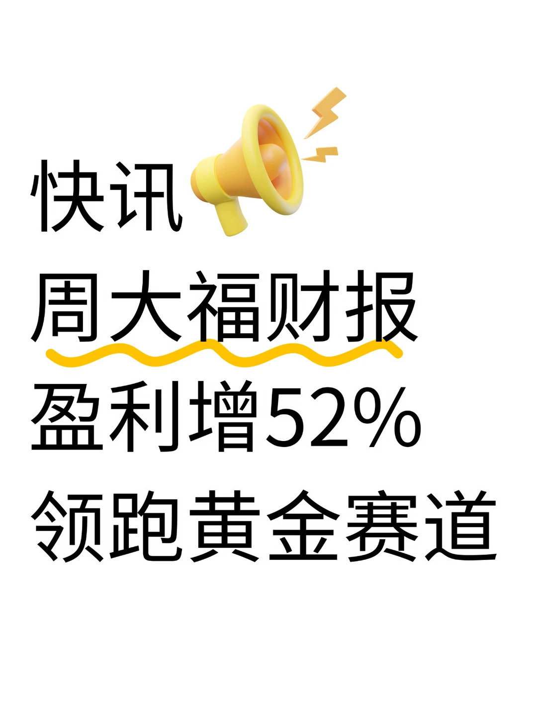 周大福2026财年财报新鲜出炉🔥