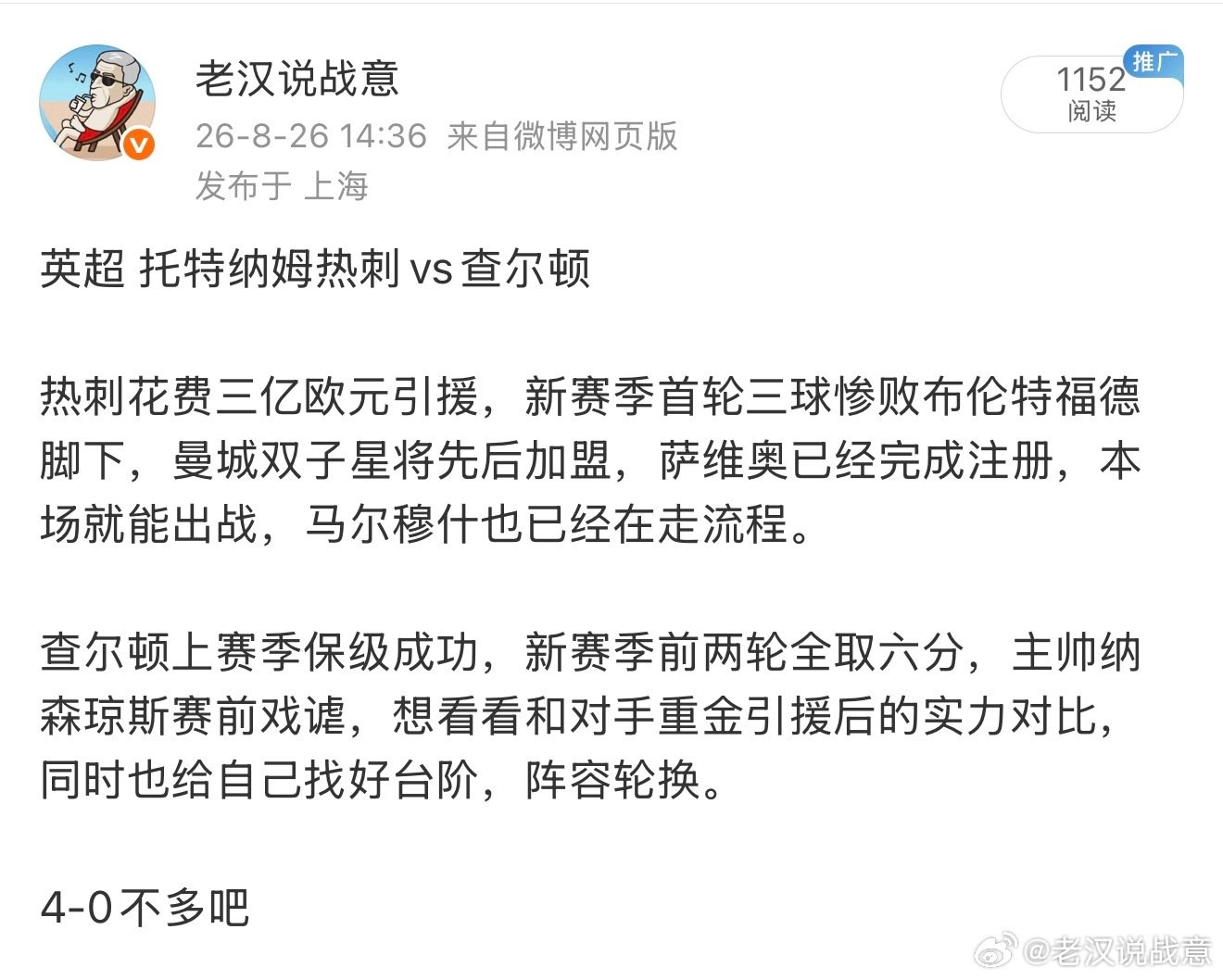 热刺看好4-0，结果5-1，还是保守了啊[黑线]  ​