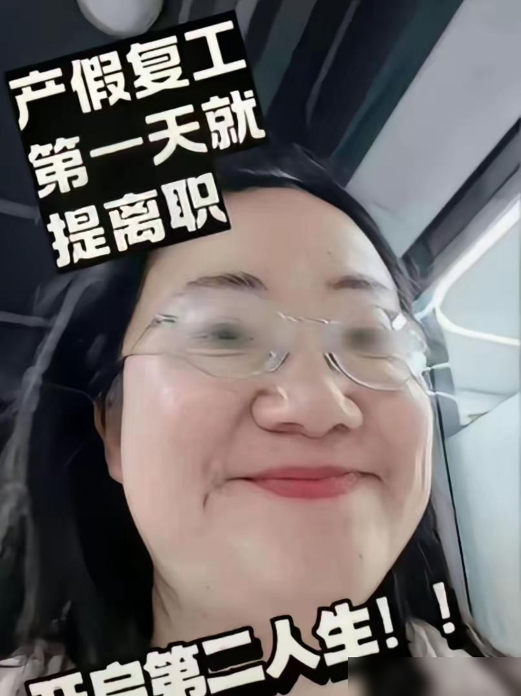 只能说，傅首尔不是一个人在战斗！雪崩时没有一片雪花是无辜的。

我在单位管了十几年人事，这种“产假一休完就裸辞，还发视频炫耀”的操作，真不稀奇。稀奇的是，她还专门教别人怎么拿捏老板、怎么把活推给同事，好像职场就是一场比谁更会占便宜的游戏。

辞不辞职是个人选择，没人有资格指责。孩子小，想在家带几年，