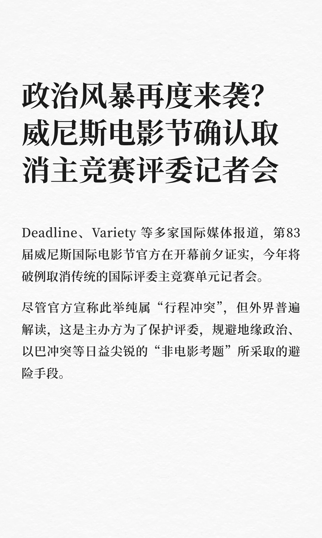 威尼斯电影节确认取消主竞赛评委记者会