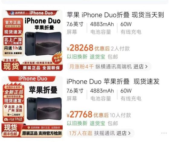 iPhone Duo秒卖空，但我不建议大家无脑冲！
昨晚数码圈最火的应该是iPhone Duo开售秒卖空了，甚至官网一度崩溃，这时候黄牛的作用又来了，二级市场各种加价幅度堪称离谱，部分店铺加到了2.8万的天价。这款折叠屏手机最大的亮点不是配置多强、也不是产品力多高，仅仅是：能让别人知道我在用ipho