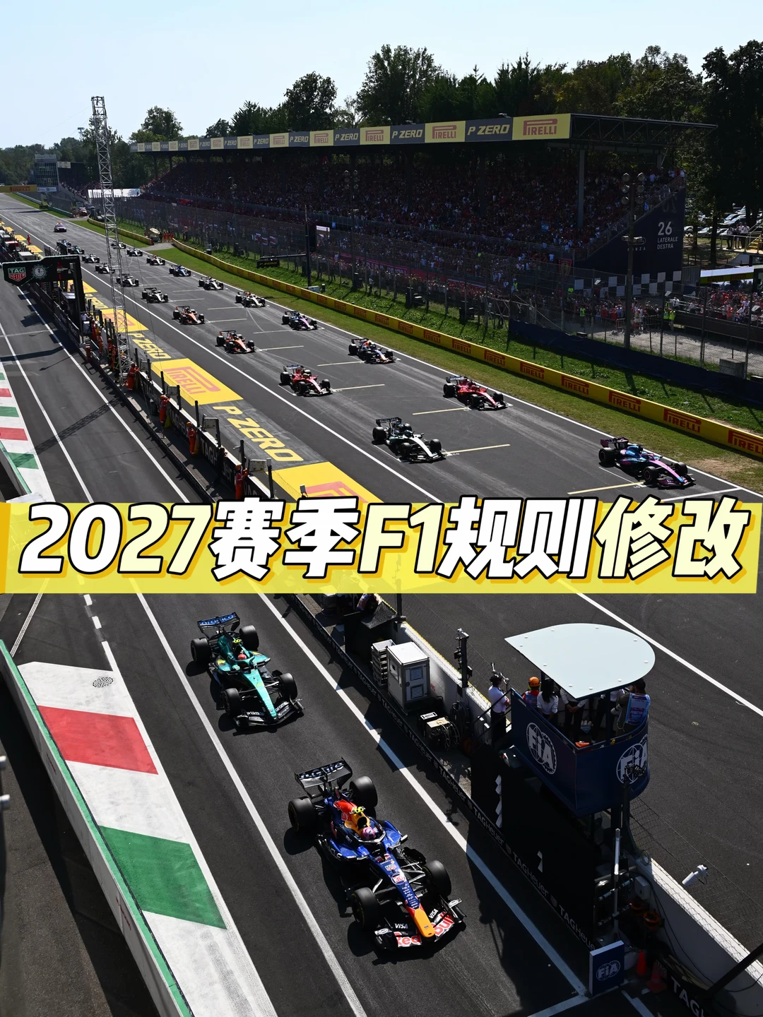 2027赛季F1正赛里程要缩短了📏