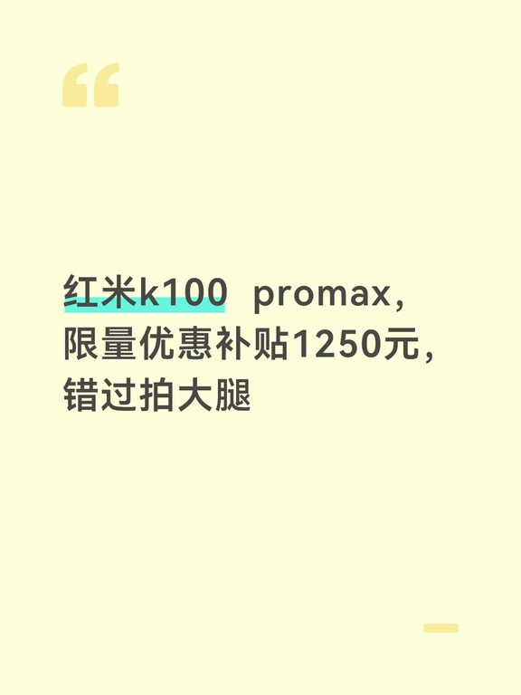 红米k100  promax，限量优惠补贴1250元