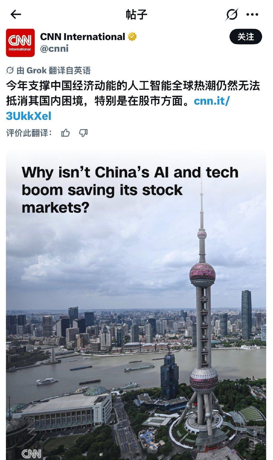 CNN报道：今年支撑中国经济动能的人工智能全球热潮仍然无法抵消其国内困境，特别是在股市方面。（转） ​