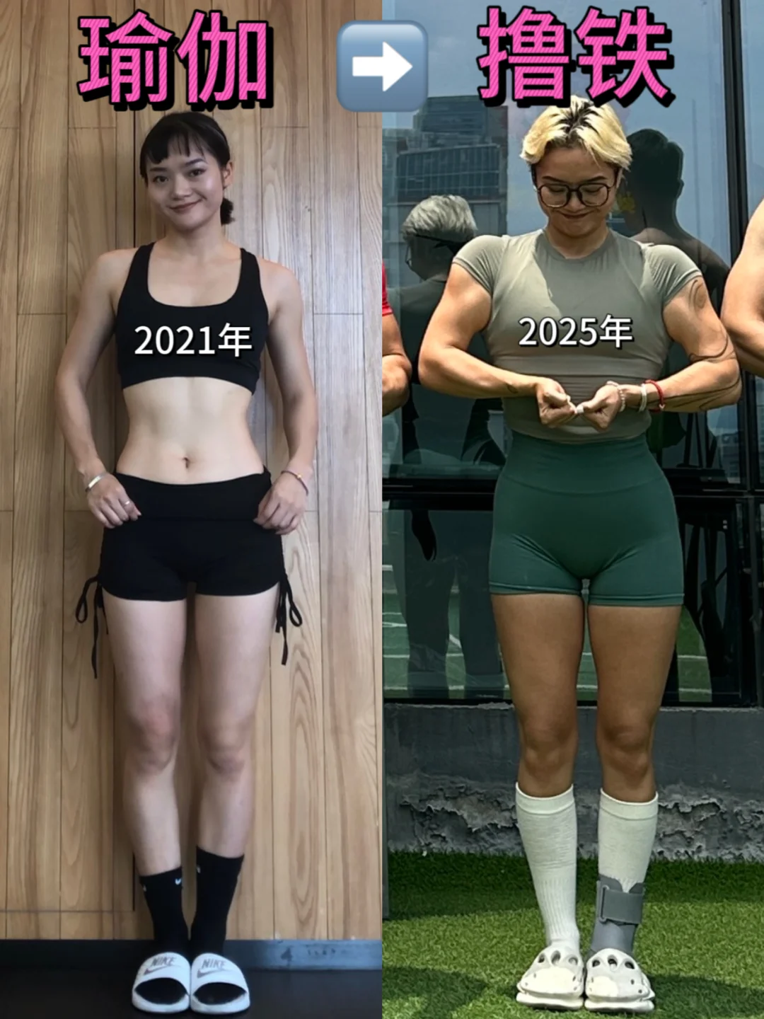 😭瑜伽➡️撸铁，4年天翻地覆！和我的教练故事
