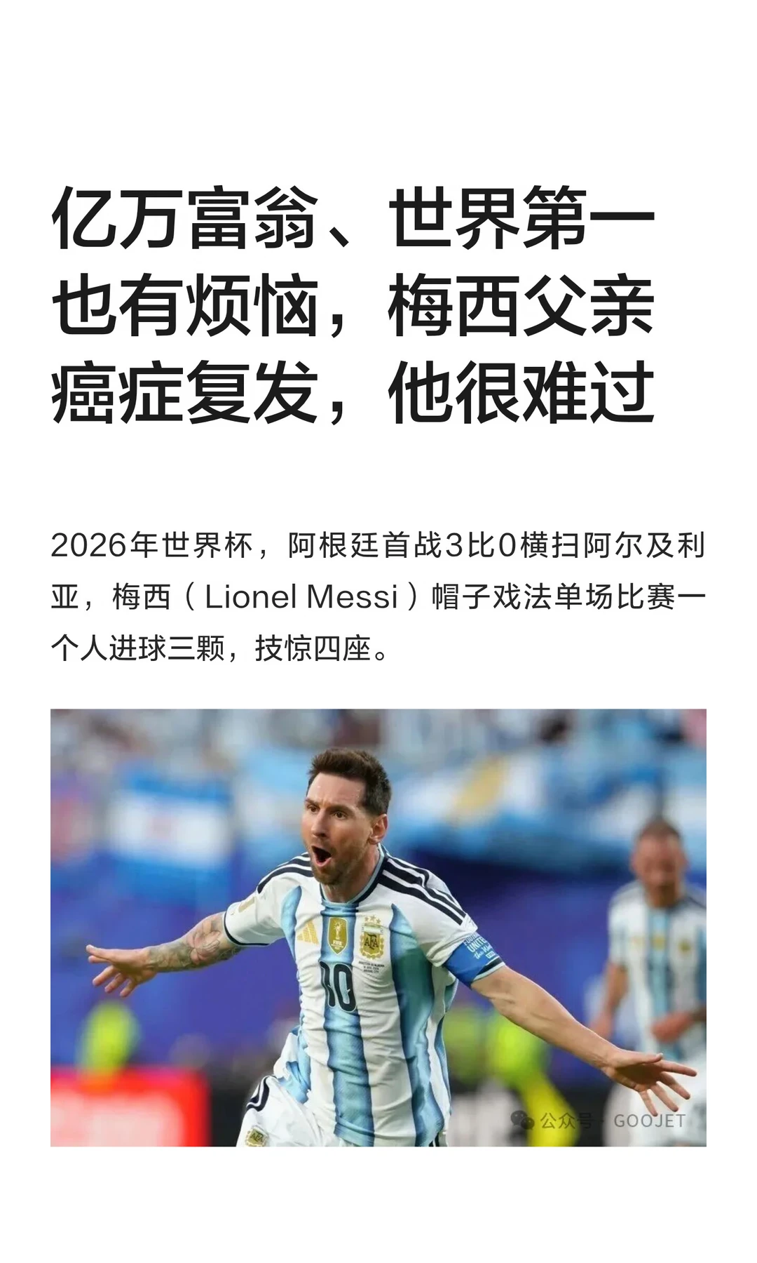 亿万富翁、世界第一也有烦恼，梅西父亲癌症复发，他很难过