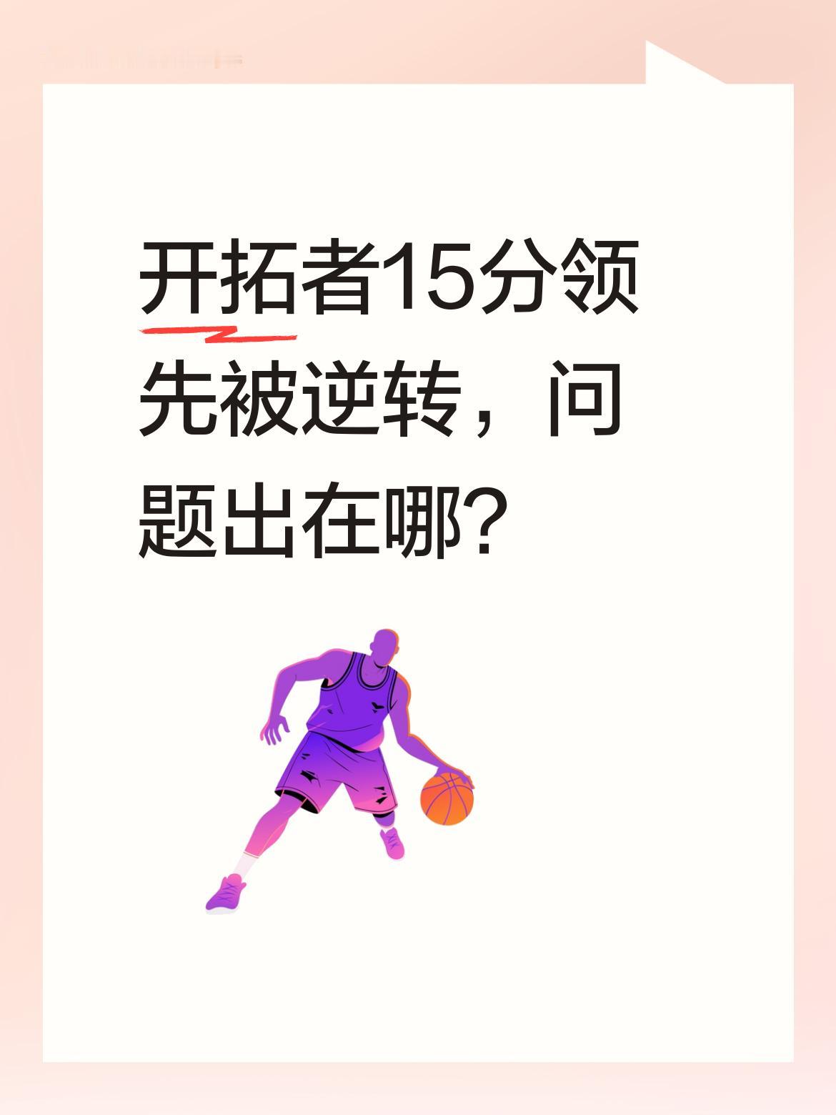 开拓者15分领先被逆转，问题出在哪？ 比赛转折点在第三节，哈珀突然觉醒...