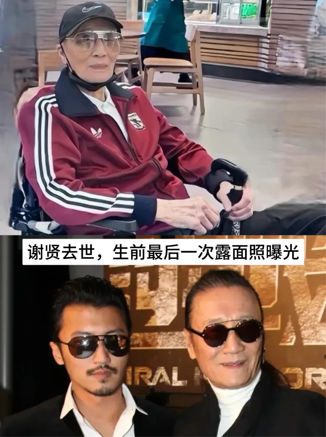 谢贤去世，生前最后一次露面照曝光！