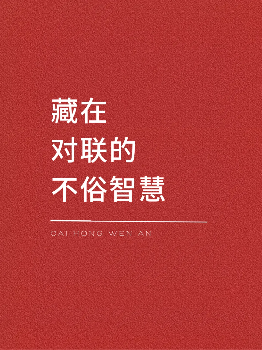 藏在对联的不俗智慧