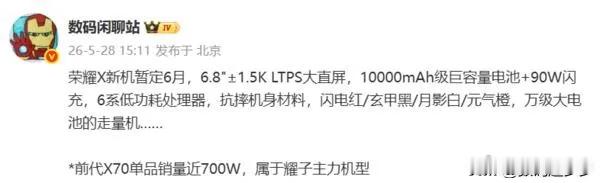 荣耀X系列新机将于6月发布，定位万级大电池走量机。据爆料，这款荣耀X系...