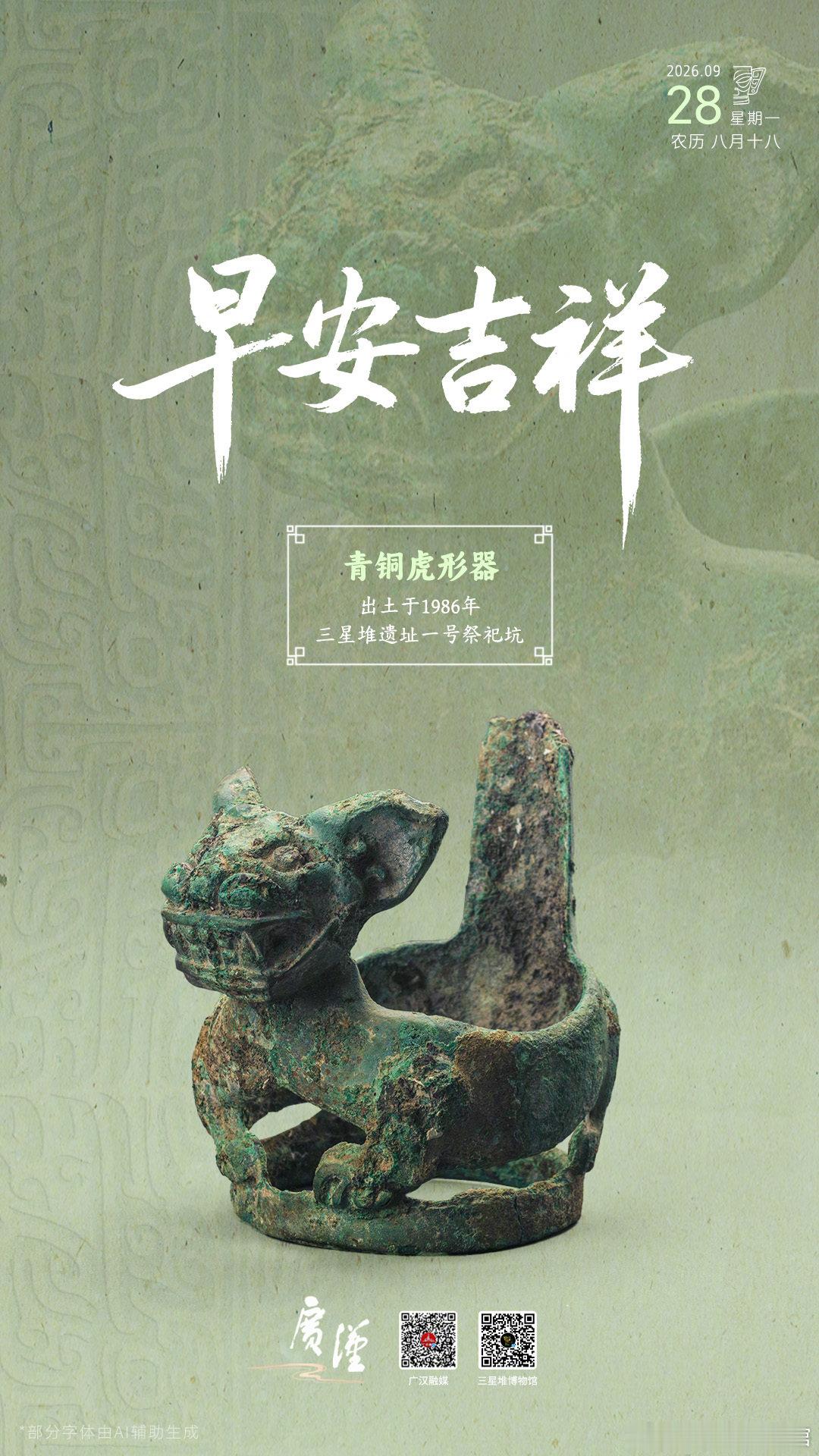虎头虎脑迎接新一周，大家早安~[yeah]
#探秘三星堆##堆堆日历# ​