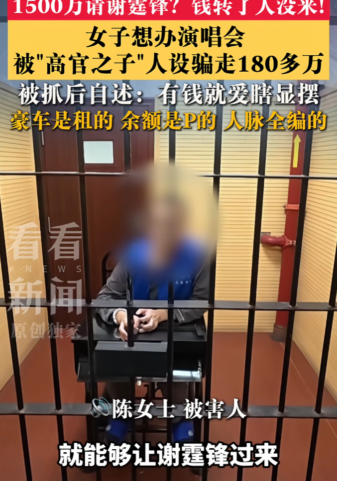 自称“高官子弟”“能请来谢霆锋办演唱会”，一男子靠P图伪造和明星助理聊天记录诈骗180余万！

9月2日，澎湃新闻记者从上海市公安局普陀分局了解到一起案件：2023年10月，陈女士通过朋友结识了顾某，对方自称“某高官之子”，2025年2月底的一次饭局上，陈女士聊起想做演唱会业务，问顾某能不能联系谢霆