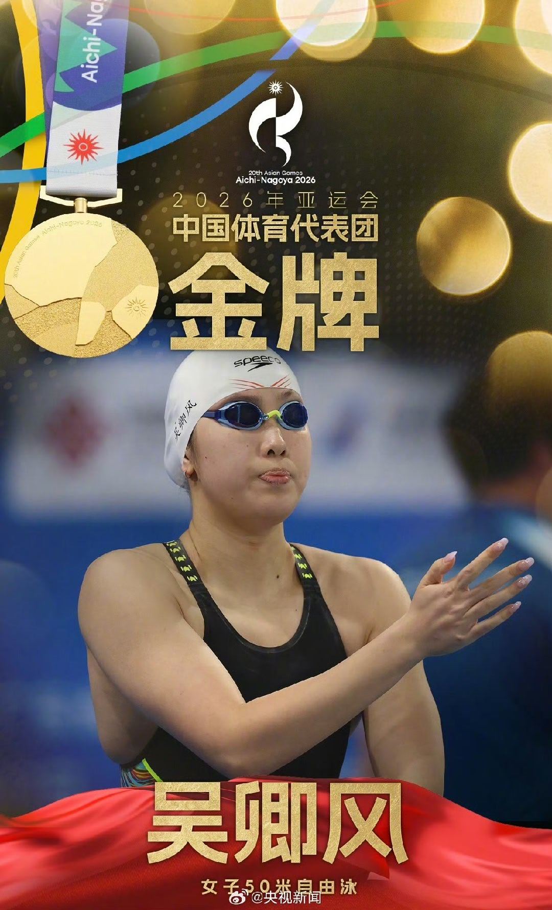 吴卿风金牌太燃了！🔥今天女子50米自由泳决赛，吴卿风游出23秒98，打破赛会纪录强势夺金！🏊♀️ 这枚金牌含金量拉满——面对状态火热的何诗蓓，她全程顶住压力，出发反应快、后程冲刺稳，最终以绝对优势率先触壁，拿下个人职业生涯首枚亚运会单项金牌！更让人激动的是，23秒98距离刘湘保持的亚洲纪录23秒97，只差0.01秒！这0.01秒的差距，是遗憾，更是下一次突破的动力。赛后吴卿风自己都说“回去还要加练出发反应”，这份清醒和拼劲太圈粉了。本届亚运会，吴卿风已经收获两金（接力+单项），从雅加达的铜牌到如今的冠军，一步一个脚印，终于圆梦！中国女子短距离自由泳的梯队也太强了，程玉洁同场摘铜，领奖台全是中国人！🇨🇳继续冲吧吴卿风，下次一定把亚洲纪录也拿下！💪 吴卿风破赛会纪录夺金