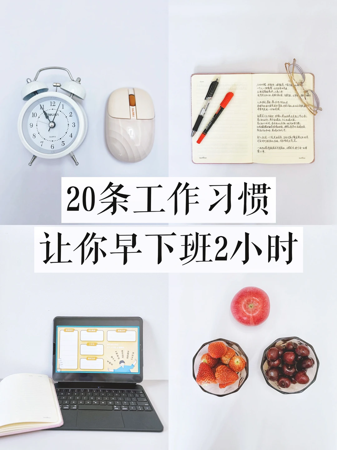 极简工作｜20条工作习惯，让你从此告别加班