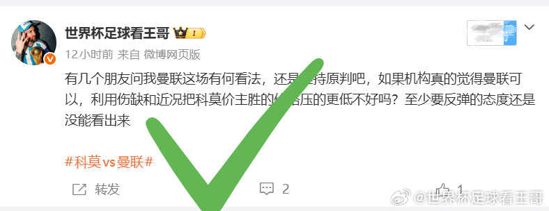 拿下昨晚最有难度的#科莫vs曼联# ，正如我们所说的一样如果机构真的看好曼联，可以拿曼联的阵容利空做文章，不停去压缩科莫的空间，可是却反过来不停的给曼联空间，导致曼联这边流量过大，最终科莫低调打出！！！

#科莫4比1曼联##b费谈曼联1比4惨败科莫# ​