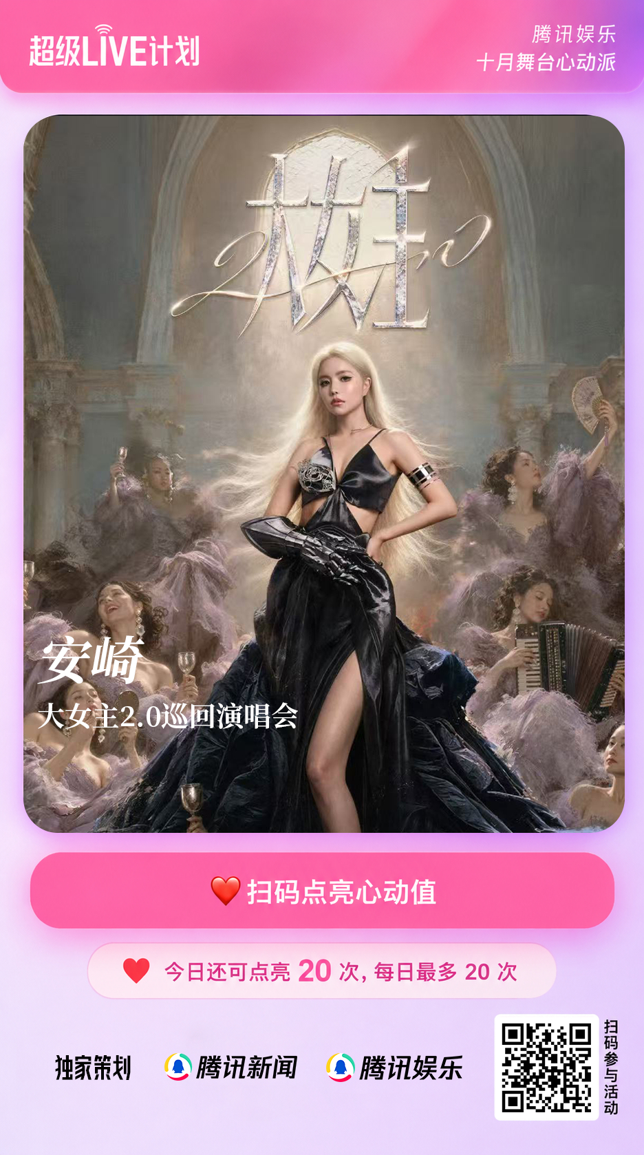 #安崎大女主舞台气场全开##安崎大女主2.0演唱会# 
🔥腾讯娱乐#超级LIVE计划# 十月舞台心动派热力开启！
「大女主2.0」巡回演唱会即将开启，舞台魅力持续升级！💗扫描海报二维码，即可为安崎点亮心动值❤️
每日每个账号拥有20次点亮机会。10月29日心动值排名前三的舞台将获得【腾讯娱乐资源 ​