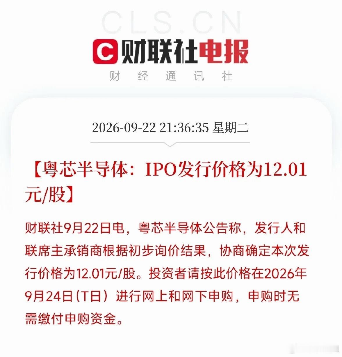 昨晚深夜9点半，一条看似平淡的公告，让市场从阿里云存储革命的兴奋里，把目光重新拉回到了国产半导体底层的方向上

不是芯片设计，不是AI模型，而是粤芯半导体，正式确定了IPO发行价：12.01元/股。9月24日，网上网下申购同步启动。

那个撑起国产模拟芯片和功率器件制造的晶圆厂，要上市了。

这指向 ​