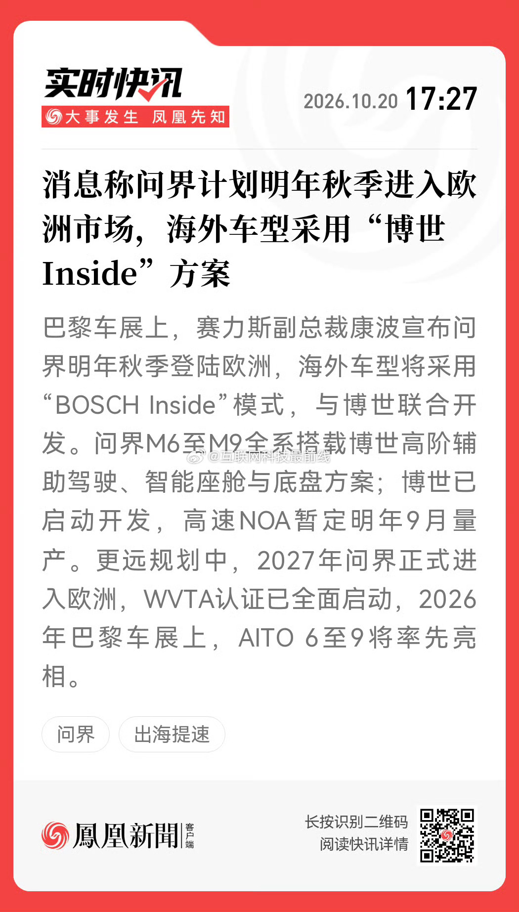 #问界计划明年秋季进入欧洲市场#【消息称#问界计划明年秋季进入欧洲市场# ，海外车型采用“博世Inside”方案】#博世启动开发问界海外车型# 巴黎车展上，赛力斯副总裁康波宣布问界明年秋季登陆欧洲，海外车型将采用“BOSCH Inside”模式，与博世联合开发。问界M6至M9全系搭载博世高阶辅助驾驶、智能座舱 ​