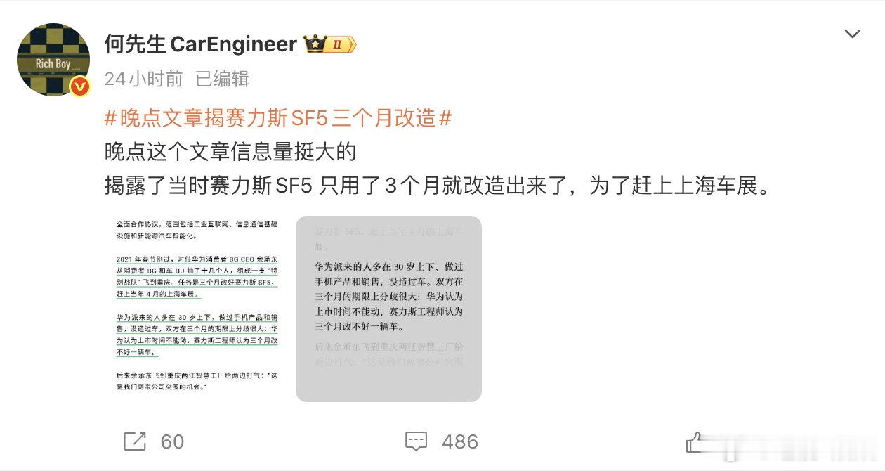 赛力斯SF5 只用了3个月就改造出来了
问界M7改款只用了不到五个月上市

这速成车的帽子怎么办？

#晚点文章揭赛力斯SF5三个月改造# ​