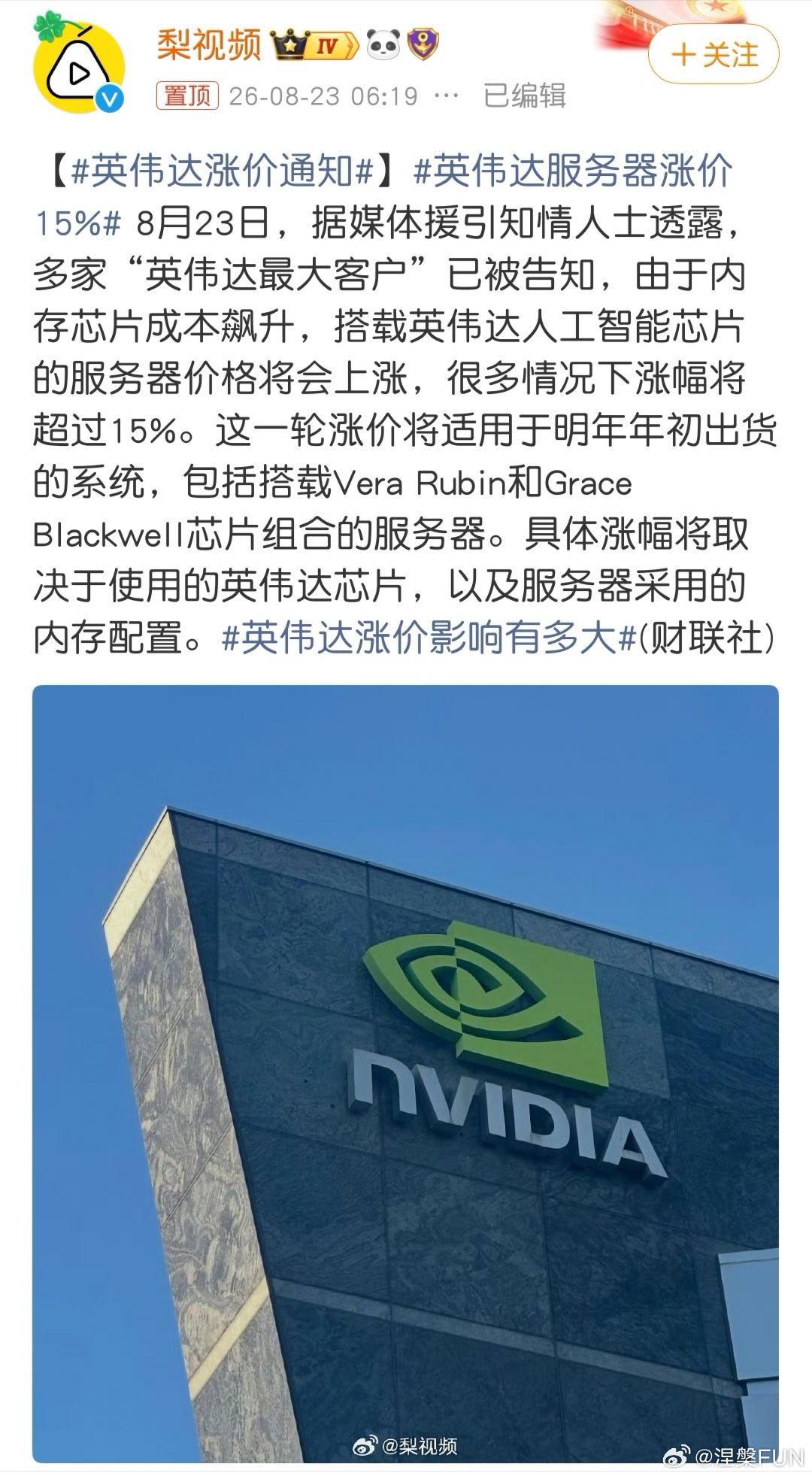 #英伟达涨价通知#这波涨价对国内短期是实打实的成本暴击，AI厂商算力采购直接多掏一成多，创业小团队更难扛。

但长期反而是催化剂，逼着国产算力替代加速跑，海外卡越贵，国产芯片机会越大，自主可控反倒提速！ ​