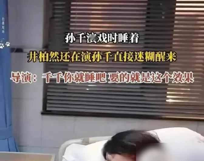 拍戏拍一半女演员当场睡着，搭档井柏然原地干等！
这是孙千拍《早春晴朗》的片场趣事，不演睡不借位，说要真实就得真睡，全剧组等她醒了才开机。
剧热度破万后，她自掏腰包跑专柜挑了两万三的大牌包送粉丝，不是品牌赞助的人情福利，还给戏里被贬低的角色补送花，配文你本就是花，你自带香气。
平时上综艺没包袱，