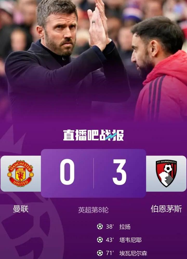 曼联0-3输伯恩茅斯！卡里克要下课了？孔蒂、埃迪豪都在候选名单里！

昨天英超第8轮，曼联主场0-3输给了伯恩茅斯！

拉扬第38分钟破门，塔韦尼耶第43分钟再进一个，埃万尼尔松第71分钟锁定胜局。

曼联各项赛事连续8场不胜！

赛后ESPN爆料：曼联已经开始物色卡里克的继任者了！

孔蒂、埃迪豪