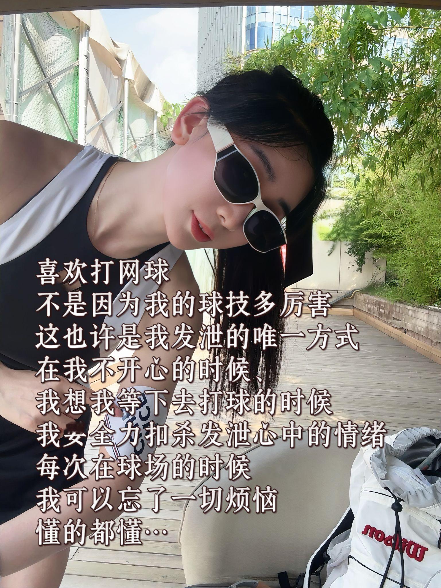 懂的都懂……每次去打球的时候，可以忘记一切烦恼