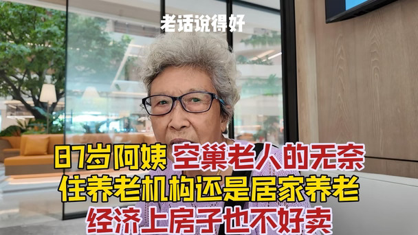 87岁阿姨说出了当下很多空巢老人的心声和痛点：习惯了家的环境，可物业和邻居不可能管你养老；去养老机构
