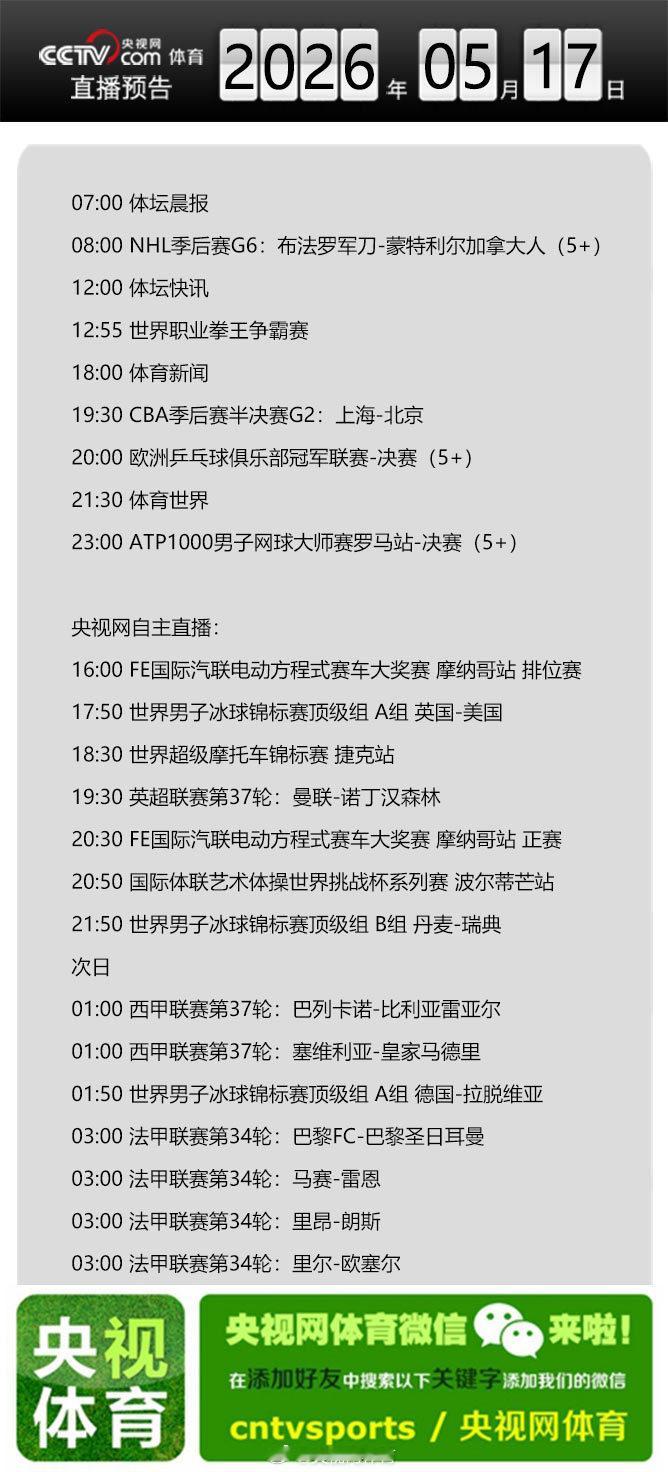 【央视网体育5月17日直播预告】07:00 体坛晨报；08:00 NH...