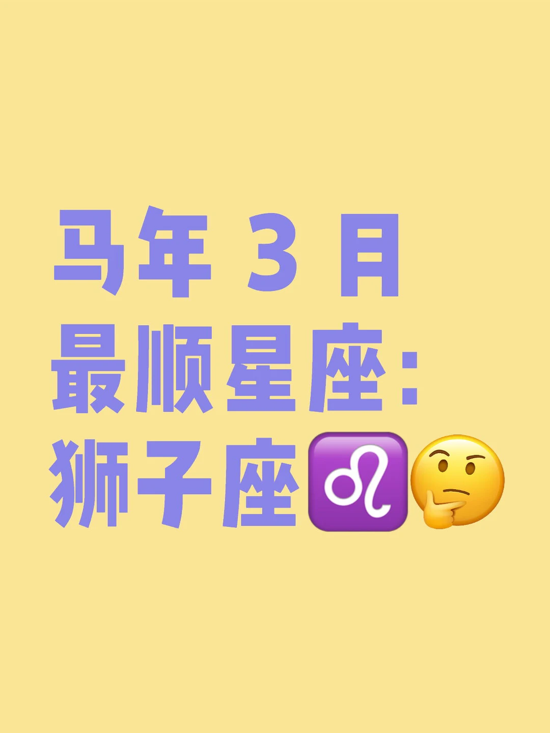 马年 3 月最顺星座：狮子座♌️