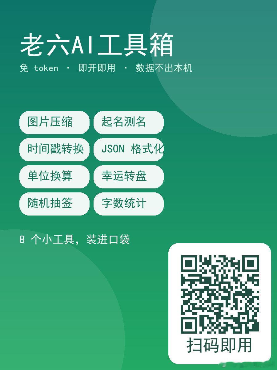 https://laoliu-ai-toolbox.app.workbuddy.host/?ch=weibo 打开就能用 →
蹲坑、通勤、开会走神的时候，打开就能干点正事（或者摸会儿鱼）
不用装、不用登，链接点开就有界面。
响应式适配，手机竖屏体验在做的时候就是按手机优先设计的。
需要什么用什么，用完就走。
#在线工具##即开即用##手机工具# ​