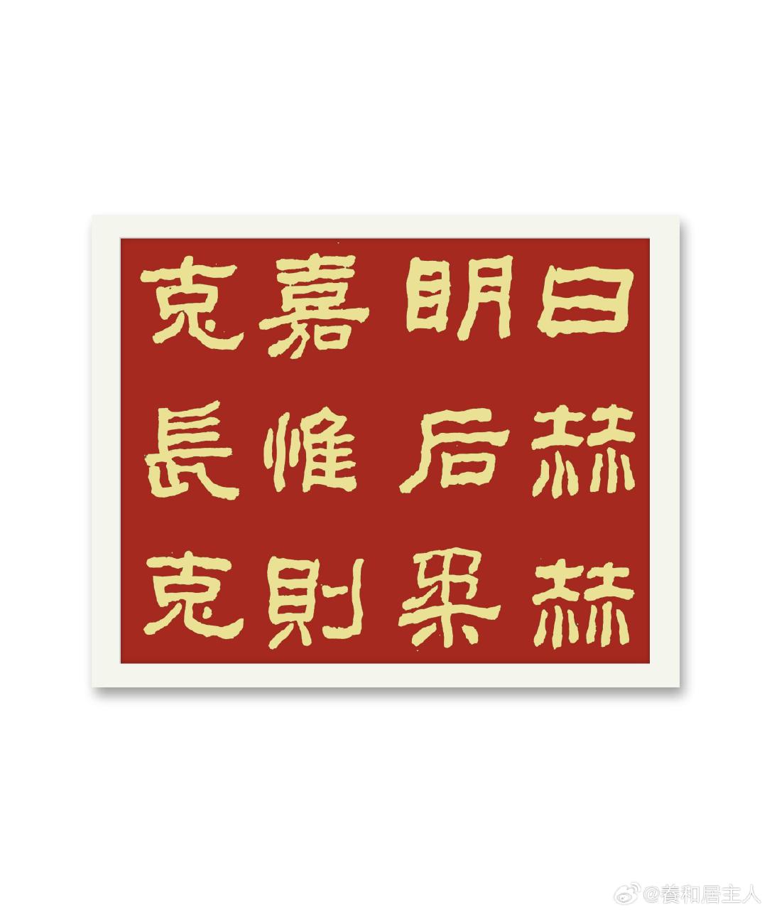 汉隶西狭颂
作者:養和居主#福夀筆端来##写字与书法艺术是两回事##AIVA首款量产车ME7全球首秀# ​