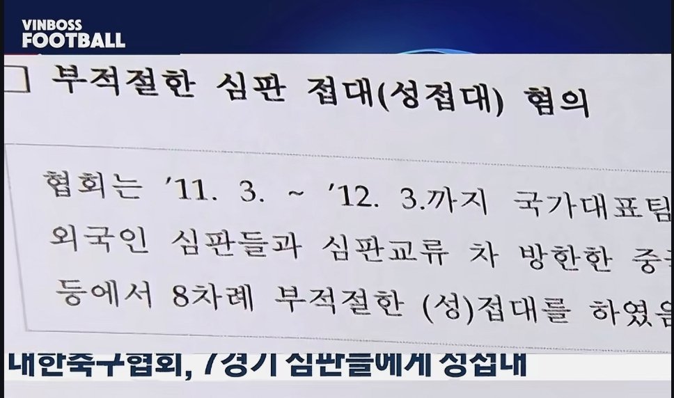 韩国足协早年被曝出用公款向外籍裁判提供性招待，世预赛、奥预赛都牵涉其...