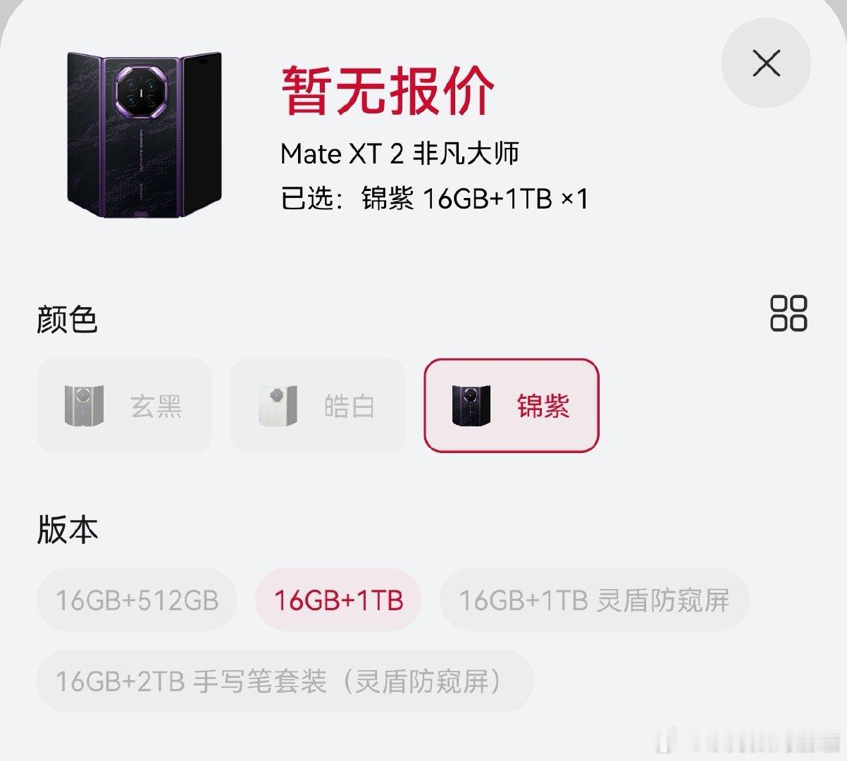 你们的三折叠都买了哪个内存版本？
#华为matext2##华为matext2正式官宣##数码资讯##银月微光##银月微光[超话]##数码闲聊站[超话]# ​