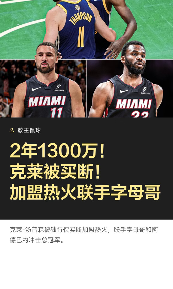 官宣！克莱被买断！加盟热火联手字母哥