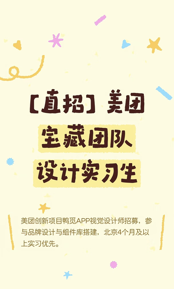 【直招】 美团宝藏团队设计实习生