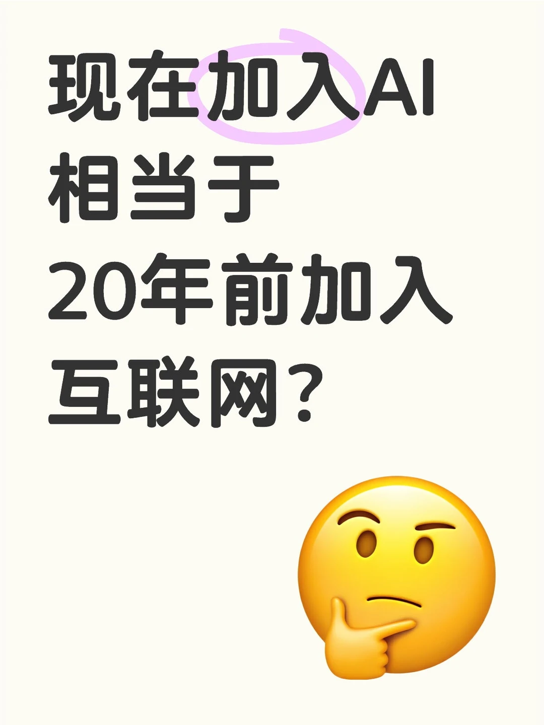 现在加入AI相当于20年前加入互联网？