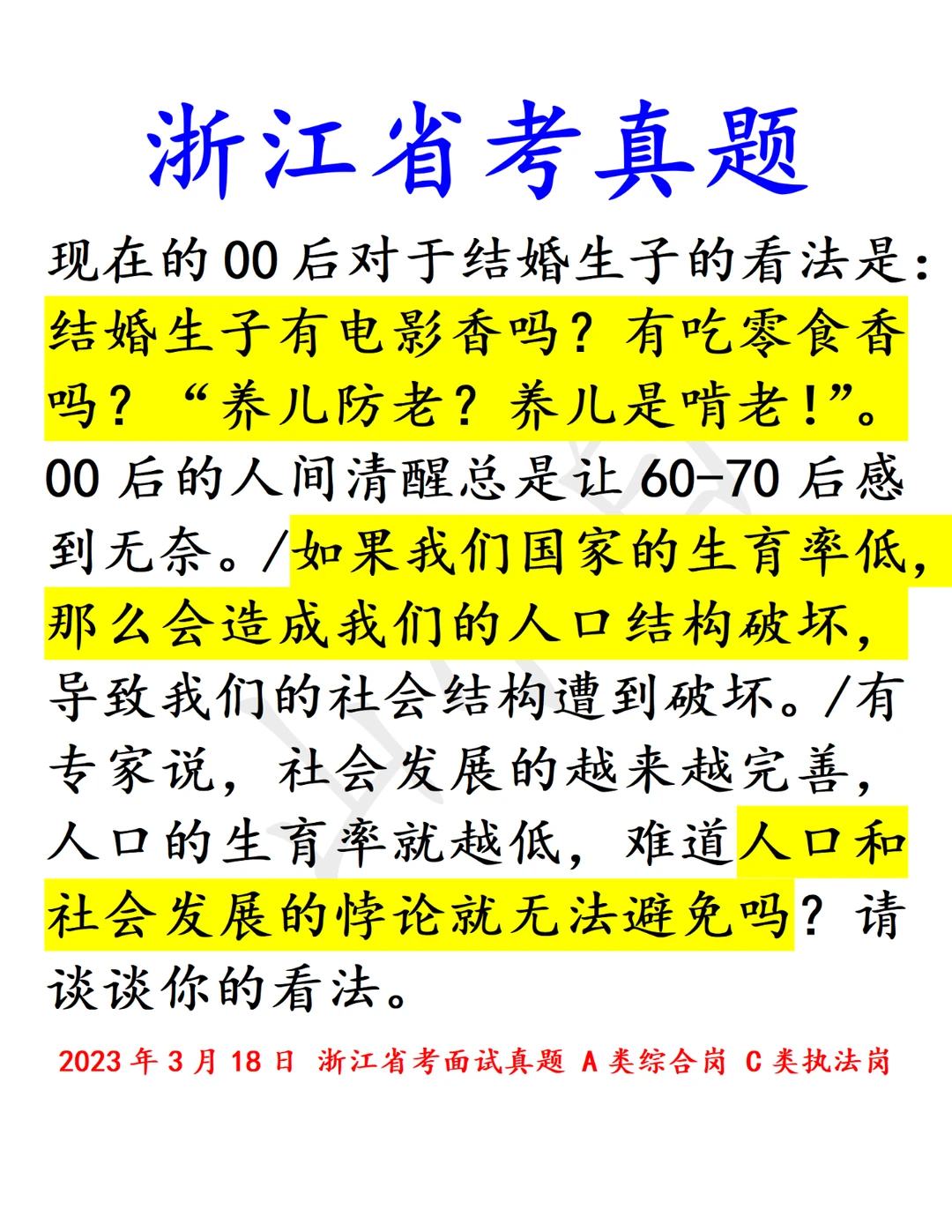浙江省考｜人口话题 辩证讨论 23年省考真题