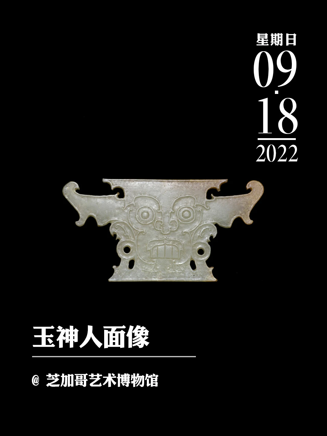 文物会说话 | 玉神人面像