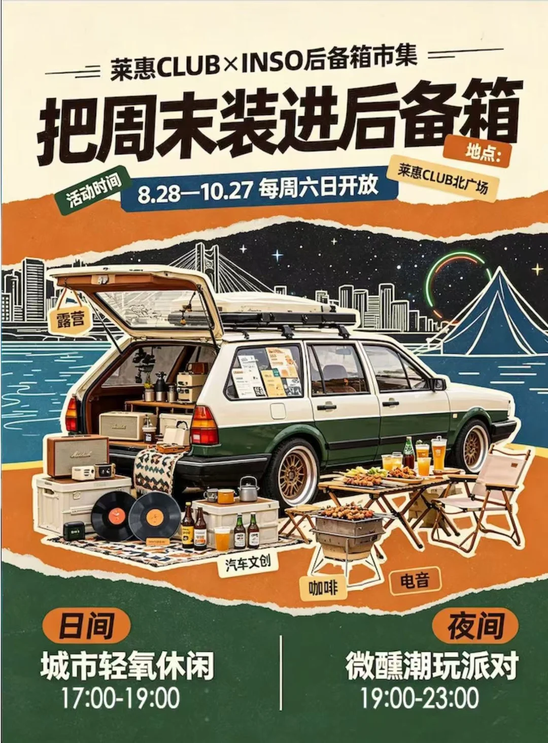 北京莱惠CLUB&INSO后备箱市集招募❗️