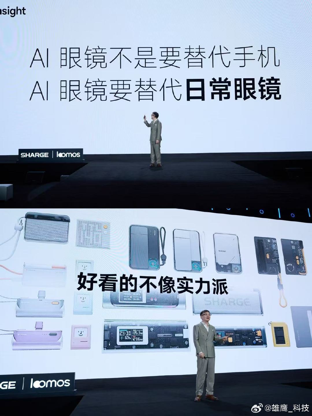 闪极loomos L1发布会收官。一场不像科技发布会的发布会，但产品和技术是实打实的：43克、主动记忆、双芯片。好看和好用，这次是真不矛盾。
#好看的不像AI眼镜发布会##闪极loomos# ​​​​#闪极ai眼镜发布会# ​