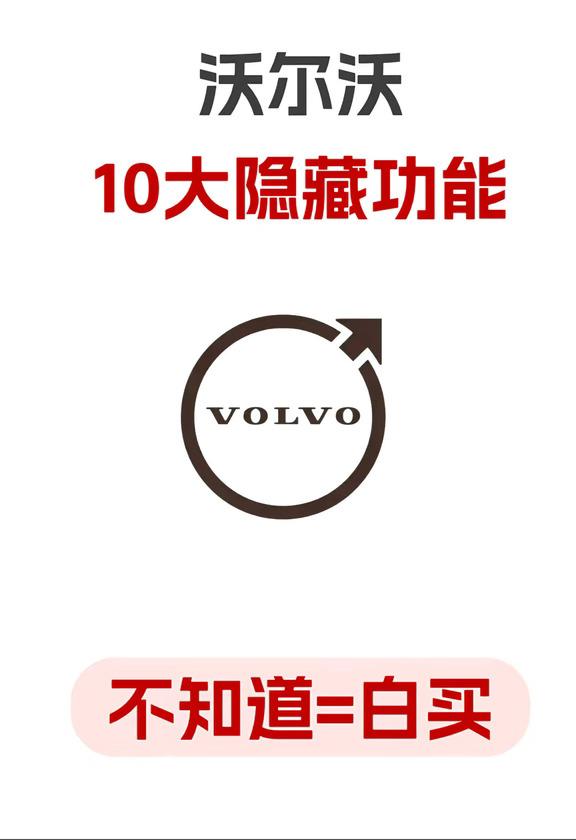 沃尔沃10大隐藏功能！一篇看完