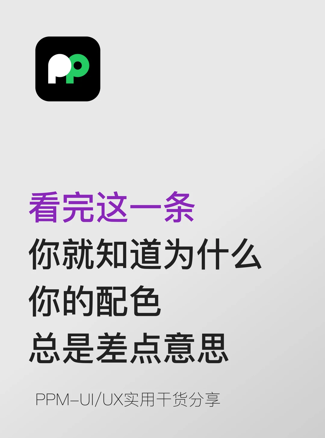 看完 你就知道为什么你的配色总是差点意思
