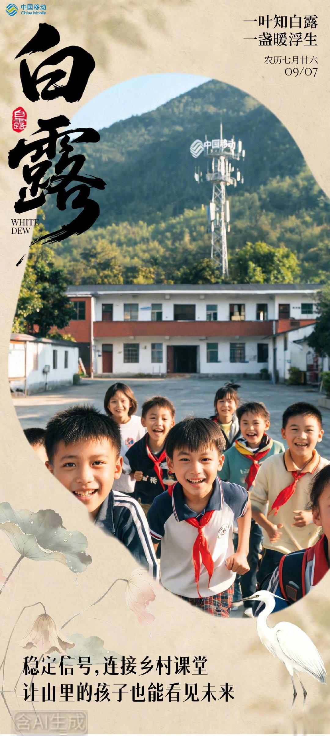 #白露# 风清，新学启序。中国移动走进校园，值守网络护航学子逐梦之路，信号下乡让乡村连接上时代前沿，反诈宣讲守护青春活力，AI机器狗为学生打开科技新视界。秋风捎来新的期许，移动以满满诚意，稳定信号，陪伴新生们奔赴崭新学业旅程。#服务在您身边# ​