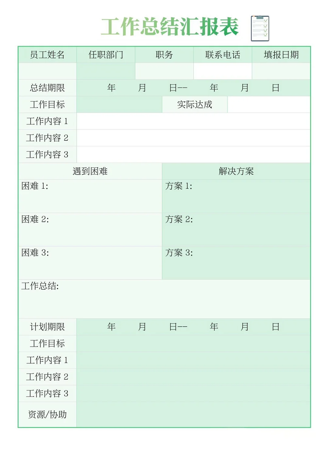 工作总结汇报表，会议记录，周报表