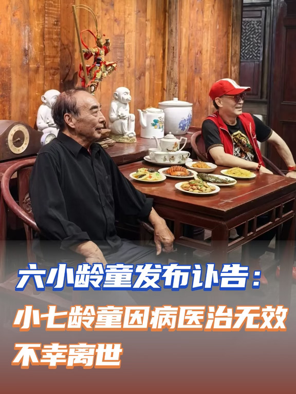 六小龄童发布讣告：小七龄童不幸离世