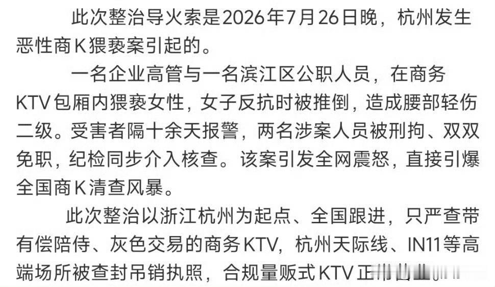 连锁反应
         整治的导火索是7.26杭州猥亵案引起的，而且打击的是非法经营的场所，正常朋友唱K是不会管的，觉得影响大的人是不是也默认了这些非法场所很多，那不更该打击嘛？
         此次整治，大量依靠曾经依靠商K获取高薪的工作人员，行业洗牌之后不得不重新选择出路。