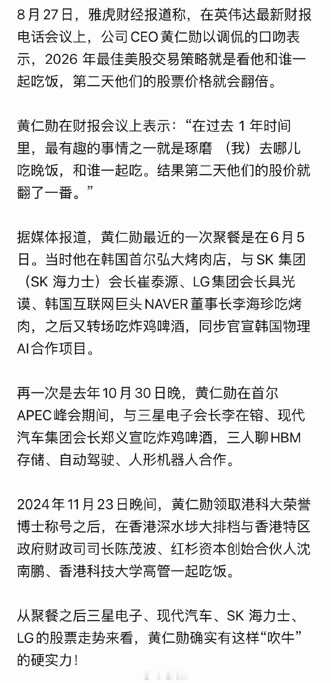 黄仁勋自曝炒股秘诀：我和谁吃饭，谁的股价第二天就会翻倍。 ​