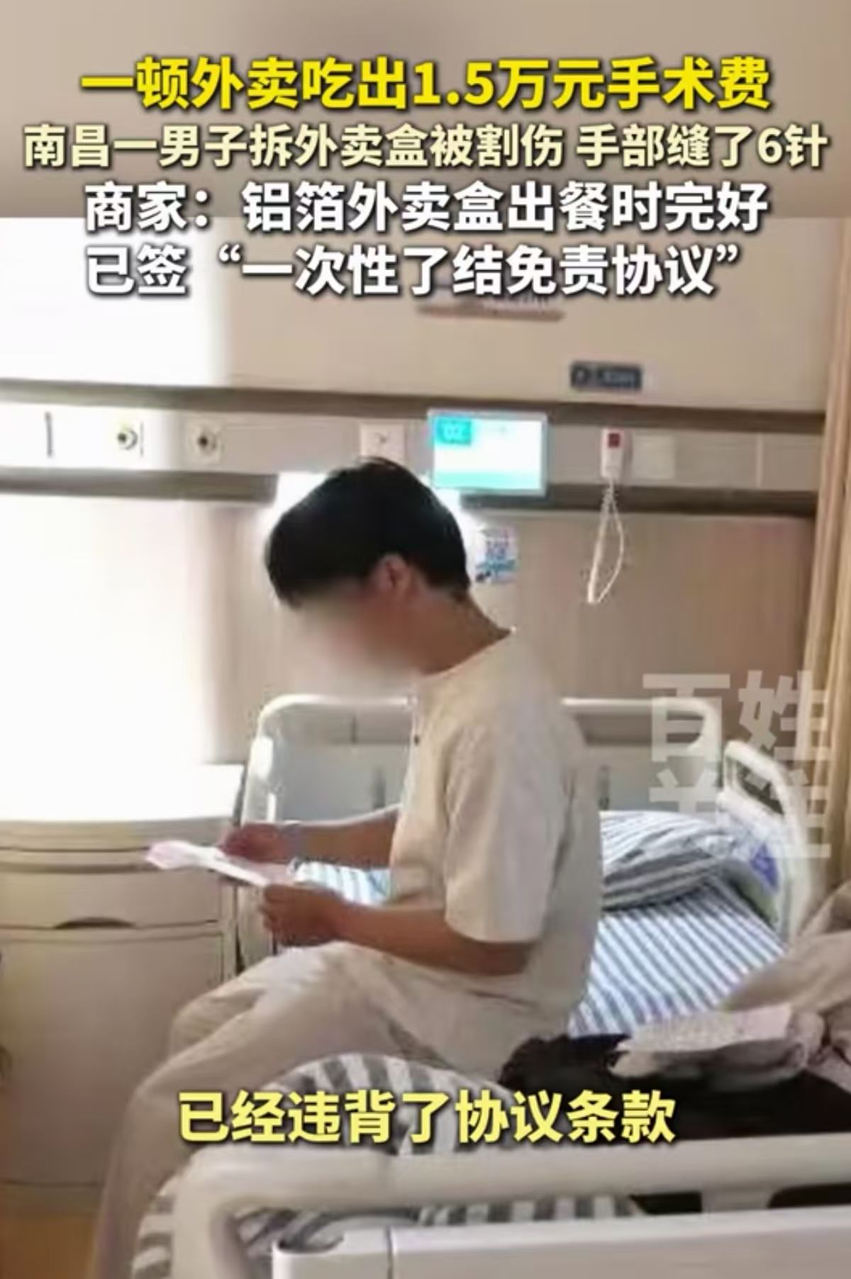 江西南昌，男子在拆外卖盒时，竟被外卖盒的铝箔纸割伤左手，他赶紧去医院并联系了商家