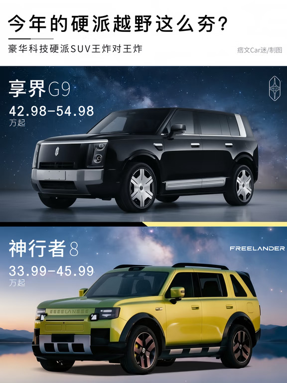 40万预算硬派越野，选享界G9还是神行者8？